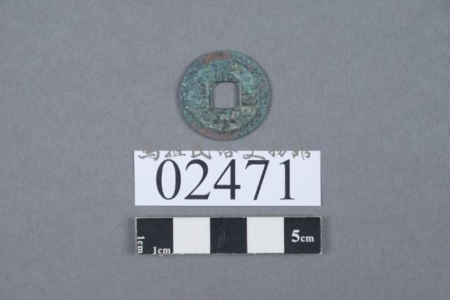 治平通寶藏品圖，第2張