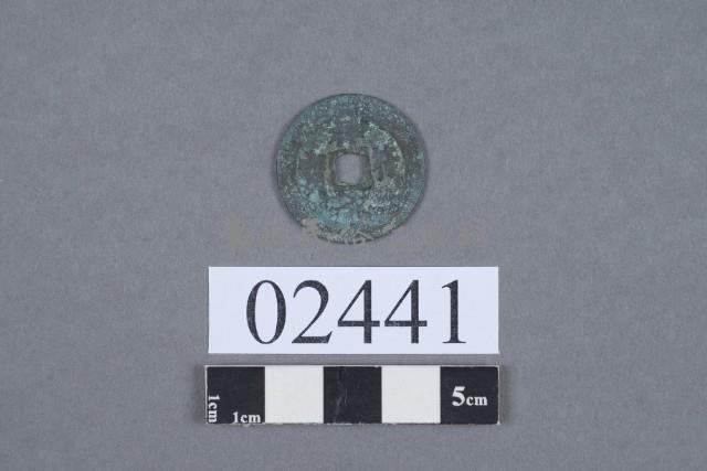 祥符元寶藏品圖，第2張