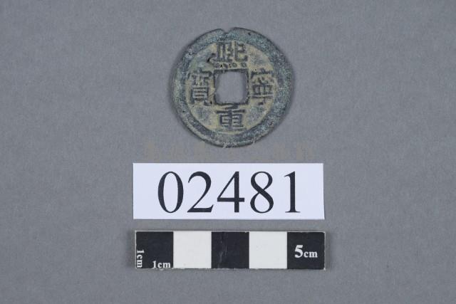 熙寧重寶藏品圖，第2張