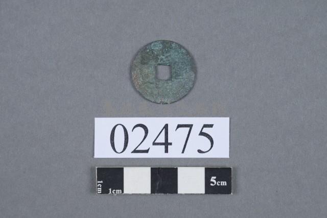 熙寧元寶藏品圖，第2張