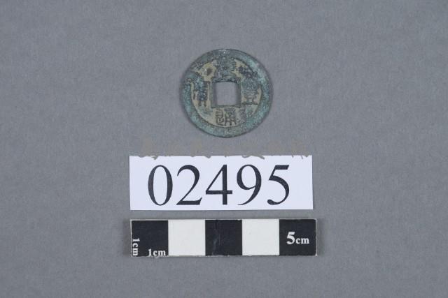 元豐通寶藏品圖，第2張