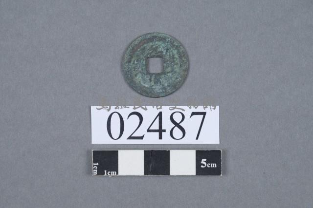 元豐通寶藏品圖，第2張