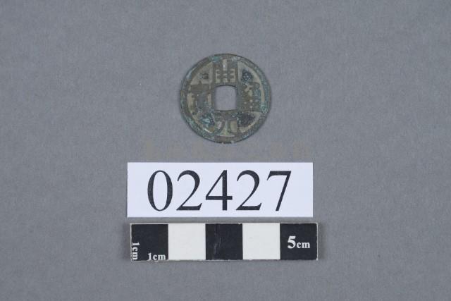 開元通寶藏品圖，第2張