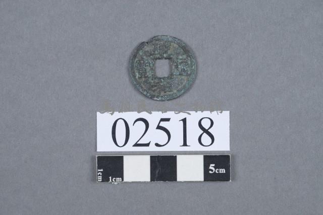 政和通寶藏品圖，第2張