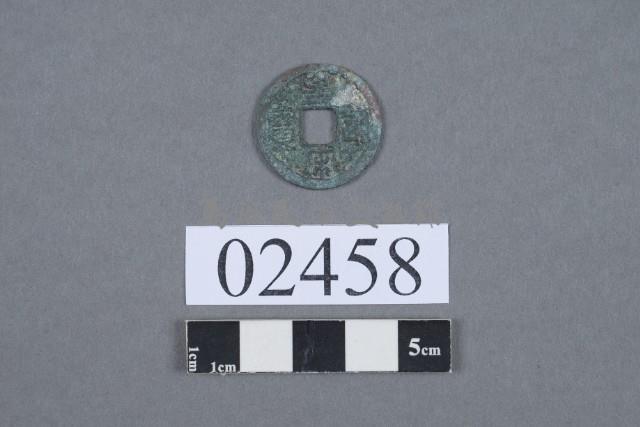 皇宋通寶藏品圖，第2張