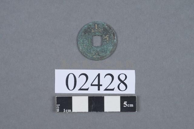 開元通寶藏品圖，第2張