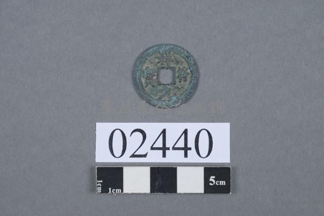 祥符元寶藏品圖，第2張