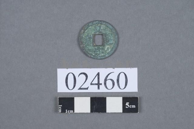 皇宋通寶藏品圖，第2張