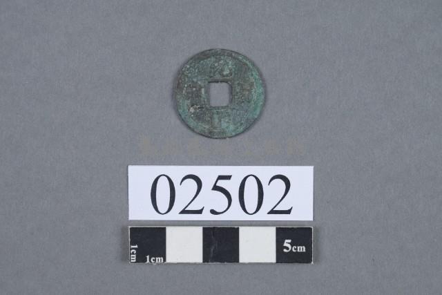 元佑通寶藏品圖，第2張