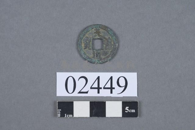 天禧通寶藏品圖，第2張