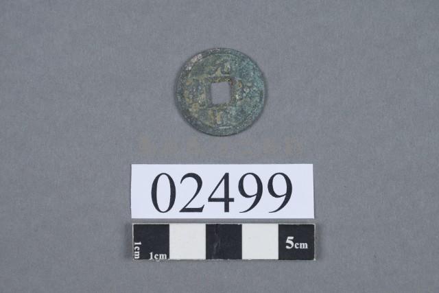 元佑通寶藏品圖，第2張