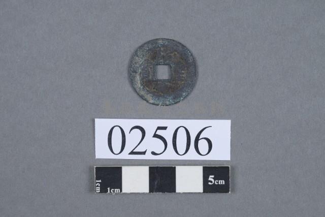 紹聖元寶藏品圖，第2張