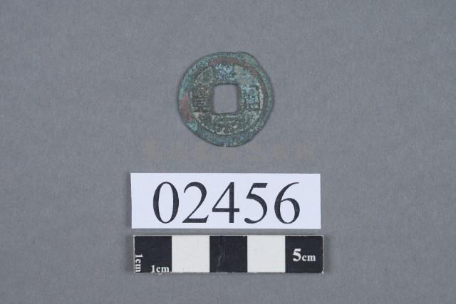 皇宋通寶藏品圖，第2張