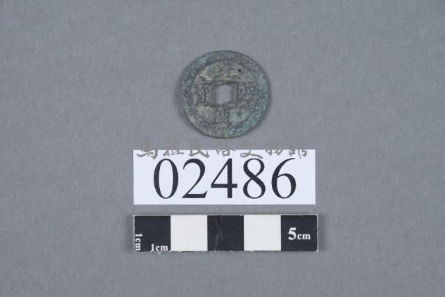 元豐通寶藏品圖，第2張