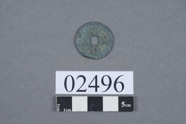 元佑通寶藏品圖，第2張