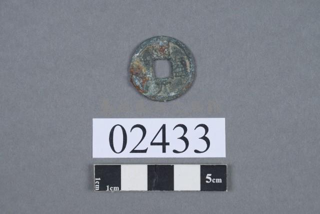 開元通寶藏品圖，第2張