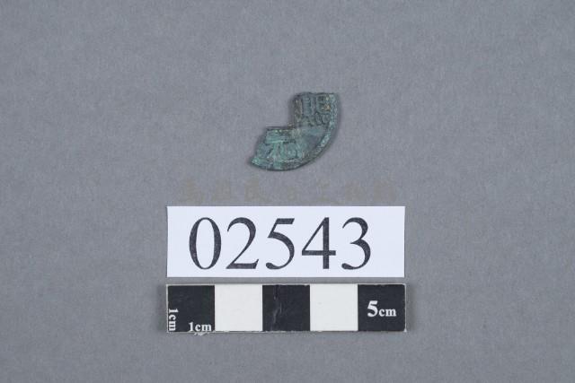 古幣殘件藏品圖，第2張