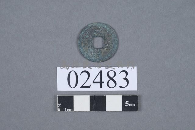 元豐通寶藏品圖，第2張