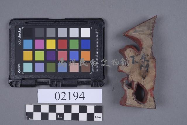 木構件藏品圖，第6張