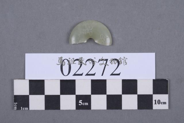 玉環殘片藏品圖，第6張