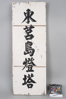 東莒燈塔木製名銜牌藏品圖，第1張