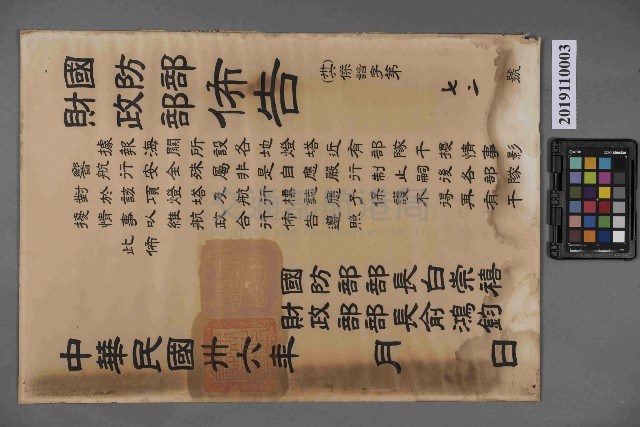 國防部及財政部聯合佈告藏品圖，第1張