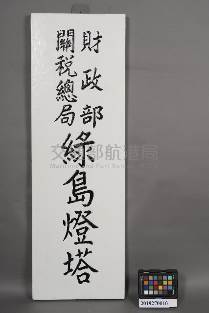 「財政部關稅總局綠島燈塔」名銜牌藏品圖，第1張