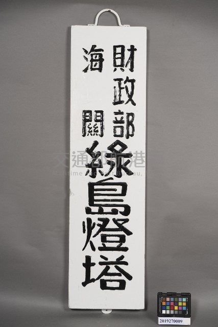 「財政部海關綠島燈塔」名銜牌藏品圖，第1張