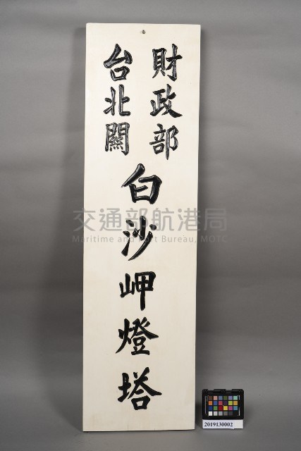 「財政部台北關白沙岬燈塔」名銜牌藏品圖，第1張