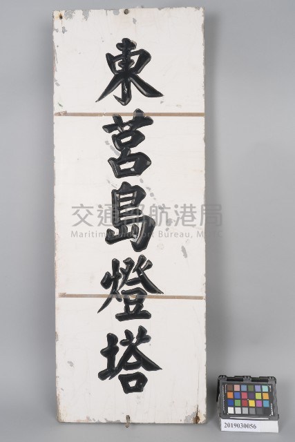 東莒燈塔木製名銜牌藏品圖，第1張