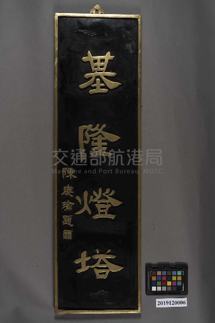 基隆燈塔名銜牌藏品圖，第1張