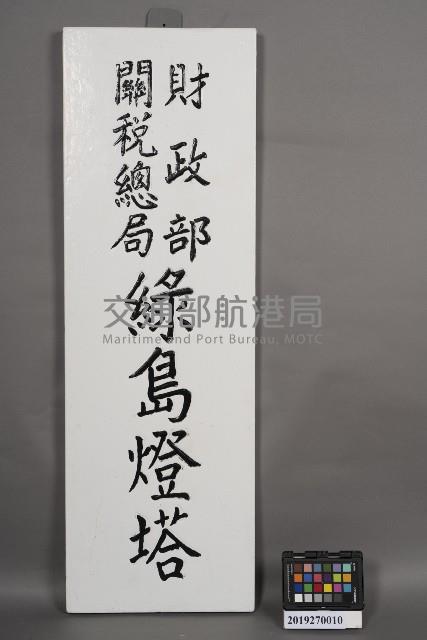 「財政部關稅總局綠島燈塔」名銜牌藏品圖，第1張