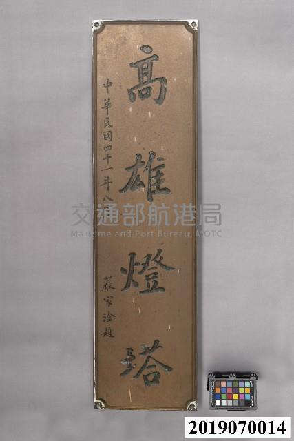 高雄燈塔名銜牌藏品圖，第1張