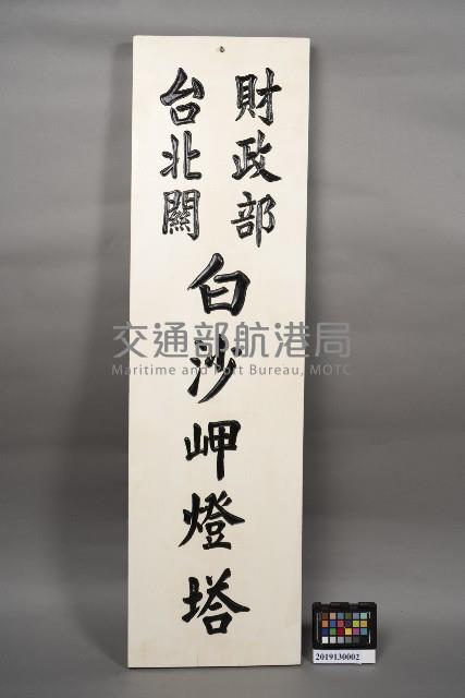 「財政部台北關白沙岬燈塔」名銜牌藏品圖，第1張