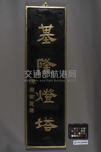 基隆燈塔名銜牌藏品圖，第1張