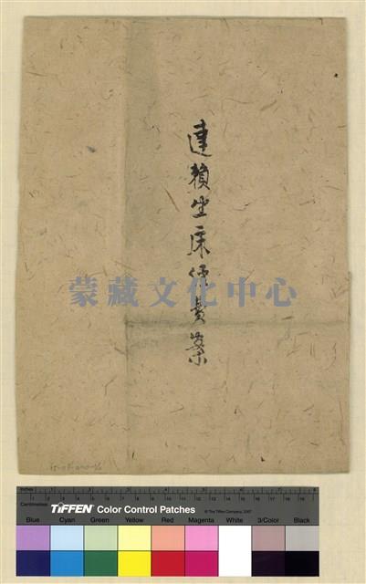 蒙藏委員會駐藏辦事處檔案選編(十五) 壹、達賴坐床經費案藏品圖，第1張