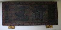 木製匾額「貢元」藏品圖，第1張