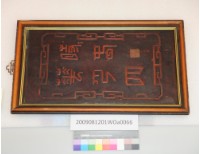 木隔屏藏品圖，第1張