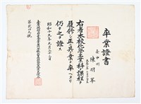 陳明峯1944年《臺灣總督府臺南工業專門學校化學工業科卒業證書》藏品圖，第1張