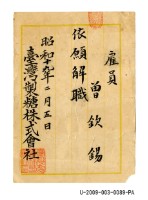 曾欽錫《臺灣製糖株式會社解職書》藏品圖，第1張