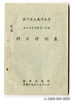 《臺灣省立成功大學五十三學年度第一學期科目時間表》藏品圖，第1張