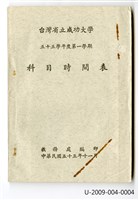 《台灣省立成功大學五十五學年度第一學期科目時間表》藏品圖，第1張