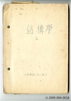〈結構學(上)〉筆記藏品圖，第1張