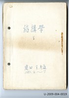 〈結構學(下)〉筆記藏品圖，第1張