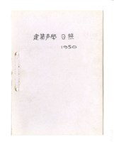 〈建築聲學日照〉筆記藏品圖，第1張