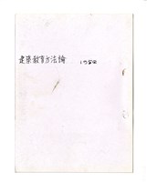 〈建築教育方法論〉筆記藏品圖，第1張