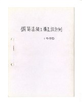 〈鋼筋混凝土構造設計例〉筆記藏品圖，第1張