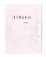 〈清式營造則例〉筆記藏品圖，第1張