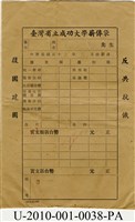 臺灣省立成功大學薪俸袋藏品圖，第1張