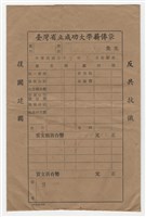 臺灣省立成功大學薪俸袋藏品圖，第1張